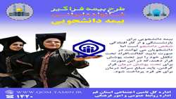اطلاعیه بیمه دانشجویی برای بازنشستگی و از کار افتادگی